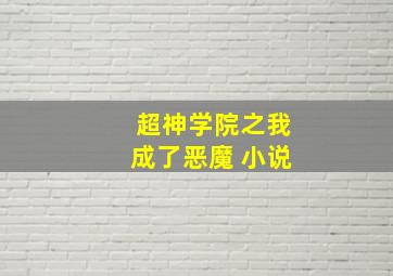 超神学院之我成了恶魔 小说